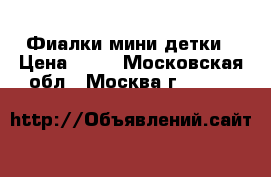 Фиалки мини детки › Цена ­ 60 - Московская обл., Москва г.  »    